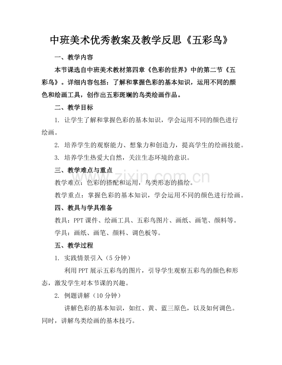 中班美术优秀教案及教学反思《五彩鸟》范例.doc_第1页