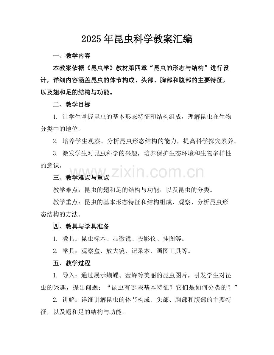 2025年昆虫科学教案汇编范例.doc_第1页