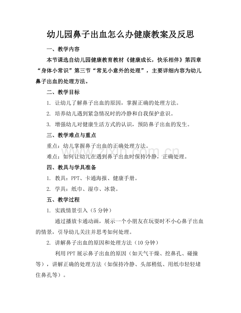 幼儿园鼻子出血怎么办健康教案及反思范例.doc_第1页