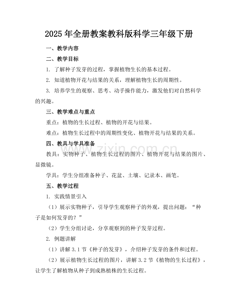 2025年全册教案教科版科学三年级下册范例.doc_第1页