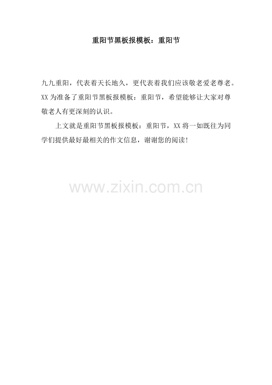 重阳节黑板报模板：重阳节.docx_第1页