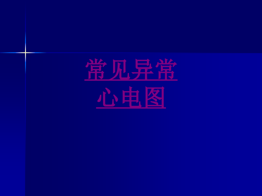 医学常见异常心电图专题.ppt_第1页