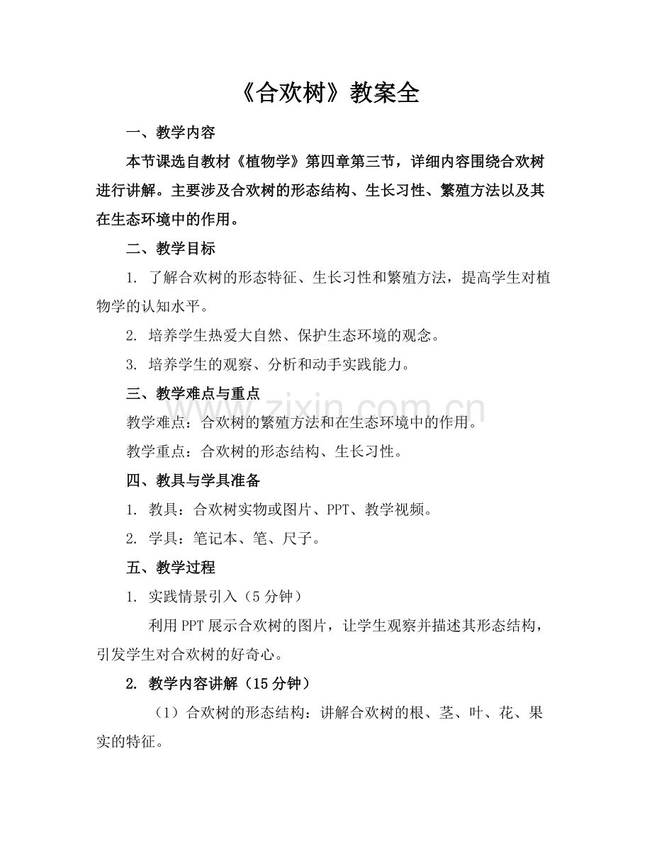 《合欢树》教案全范例.doc_第1页