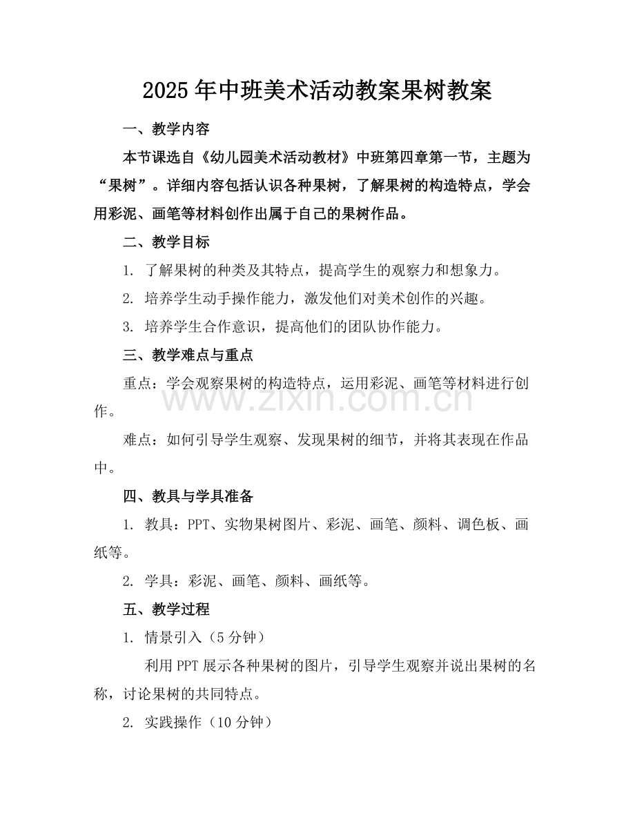 2025年中班美术活动教案果树教案范例.doc_第1页