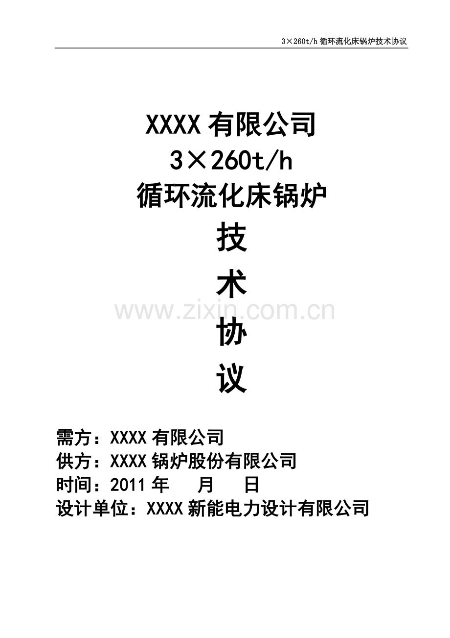 260吨循环流化床锅炉技术协议.doc_第2页