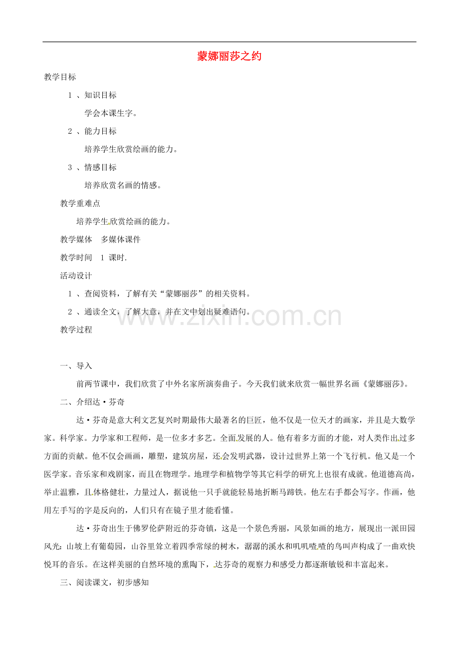 (人教新课标)六年级语文上册-27《蒙娜丽莎之约》教学设计.doc_第1页