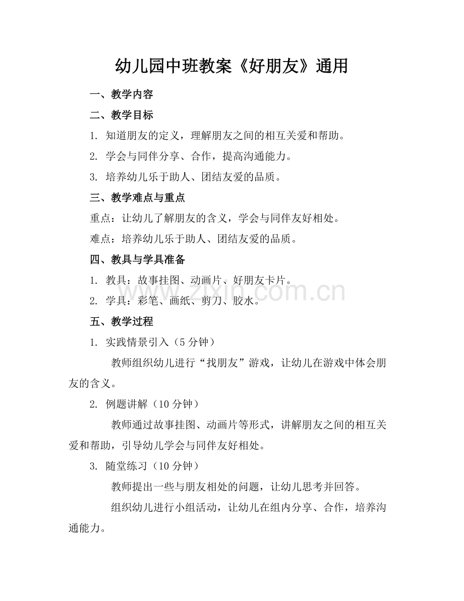 幼儿园中班教案《好朋友》通用范例.doc_第1页