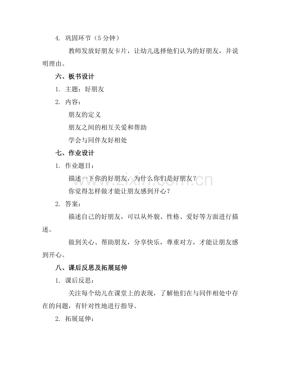 幼儿园中班教案《好朋友》通用范例.doc_第2页