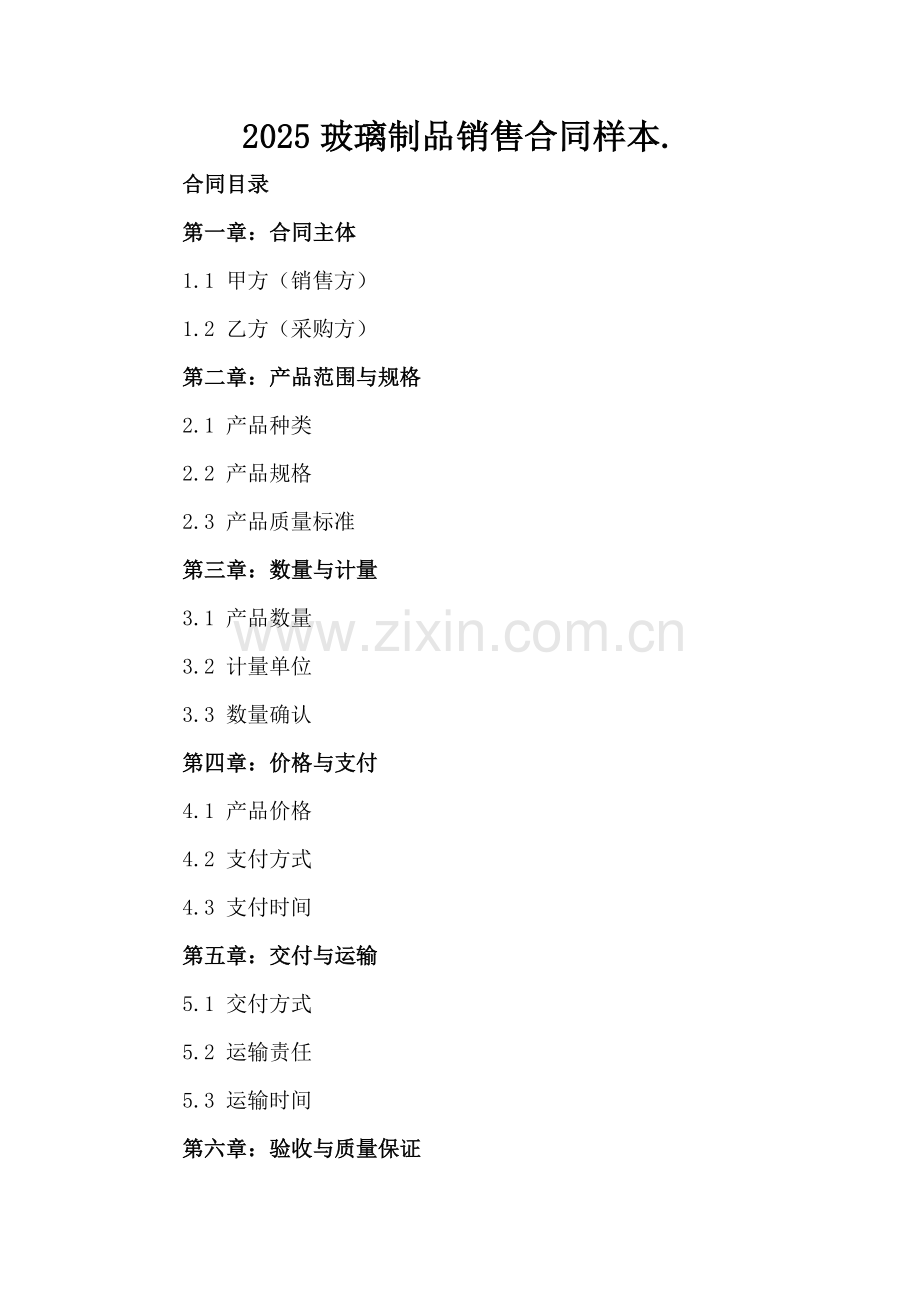 2025玻璃制品销售合同样本.-范例.doc_第2页