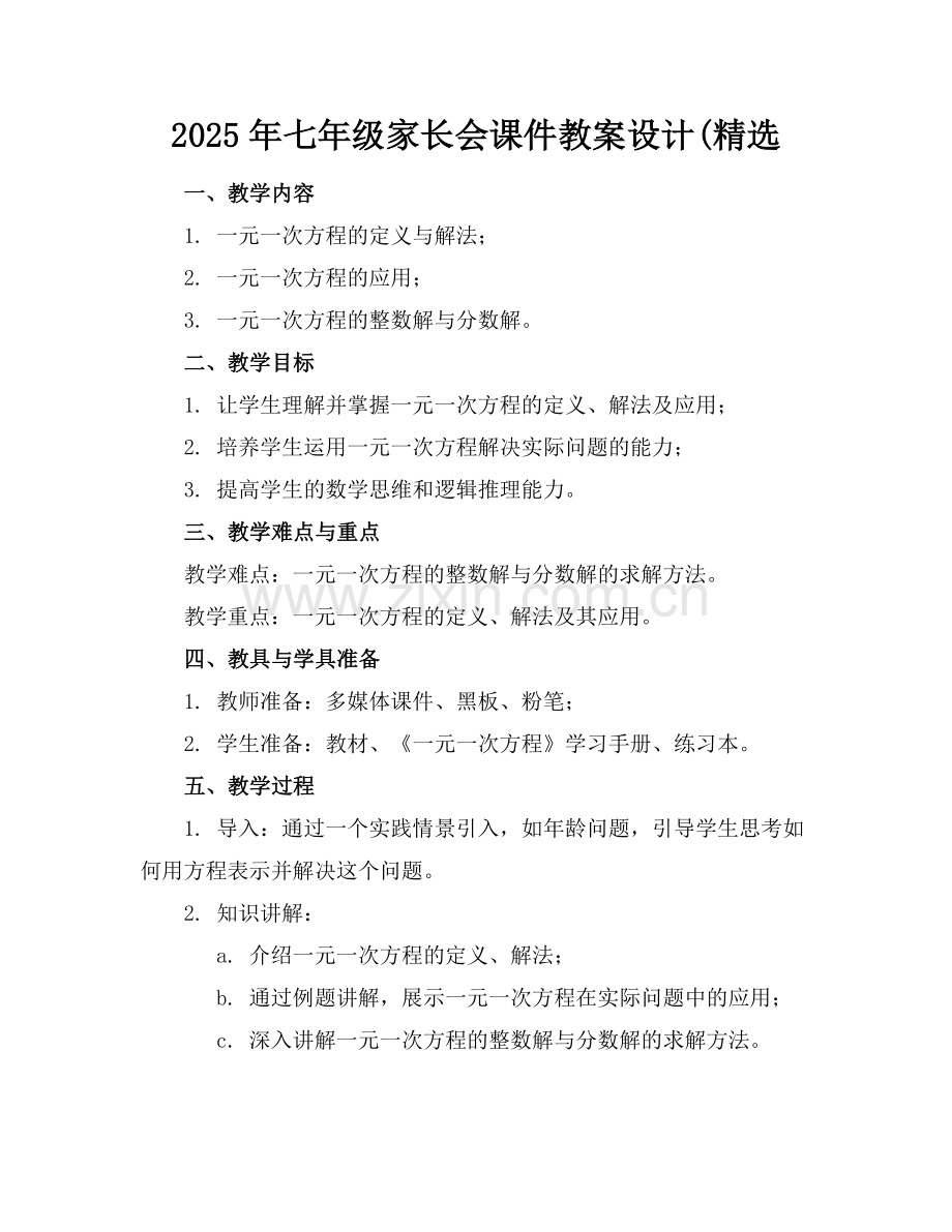 2025年七年级家长会课件教案设计(范例.doc_第1页