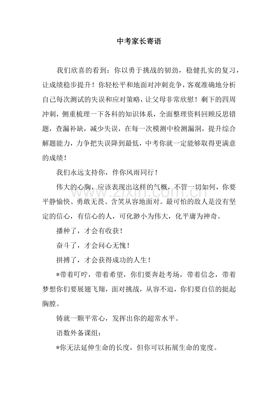 中考家长寄语.docx_第1页