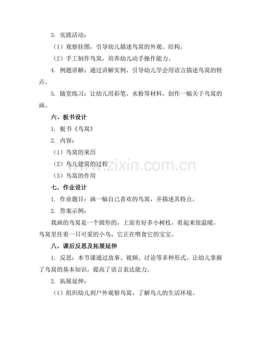 幼儿园大班语言教案《鸟窝》.范例.doc_第2页
