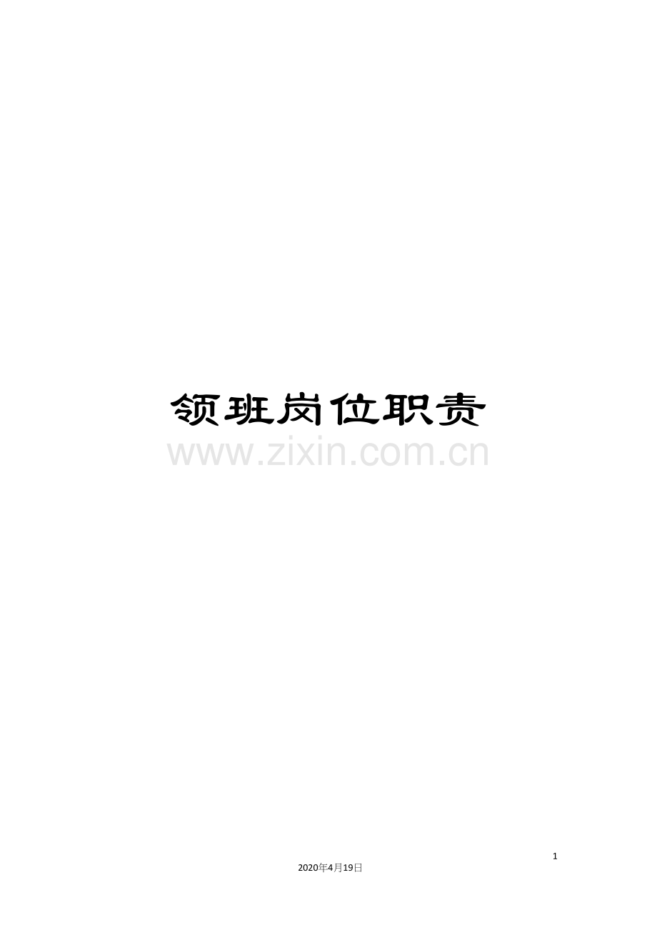 领班岗位职责.docx_第1页