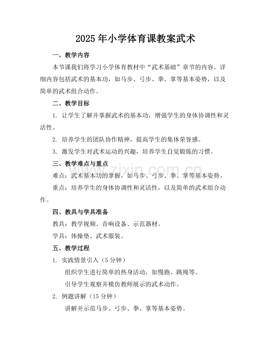 2025年小学体育课教案武术范例.doc_第1页