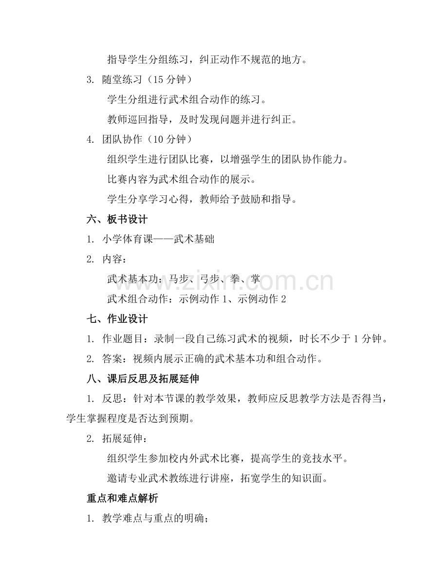2025年小学体育课教案武术范例.doc_第2页
