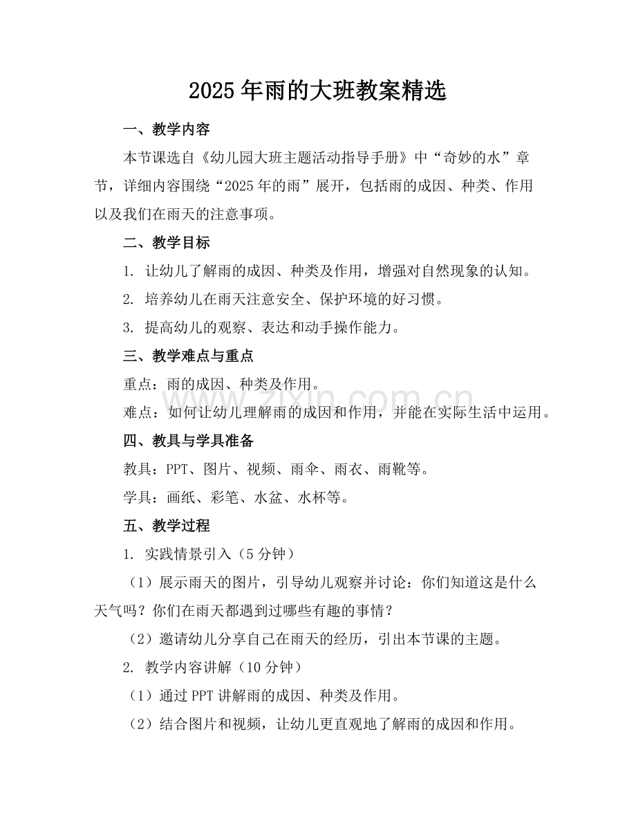 2025年雨的大班教案范例.doc_第1页