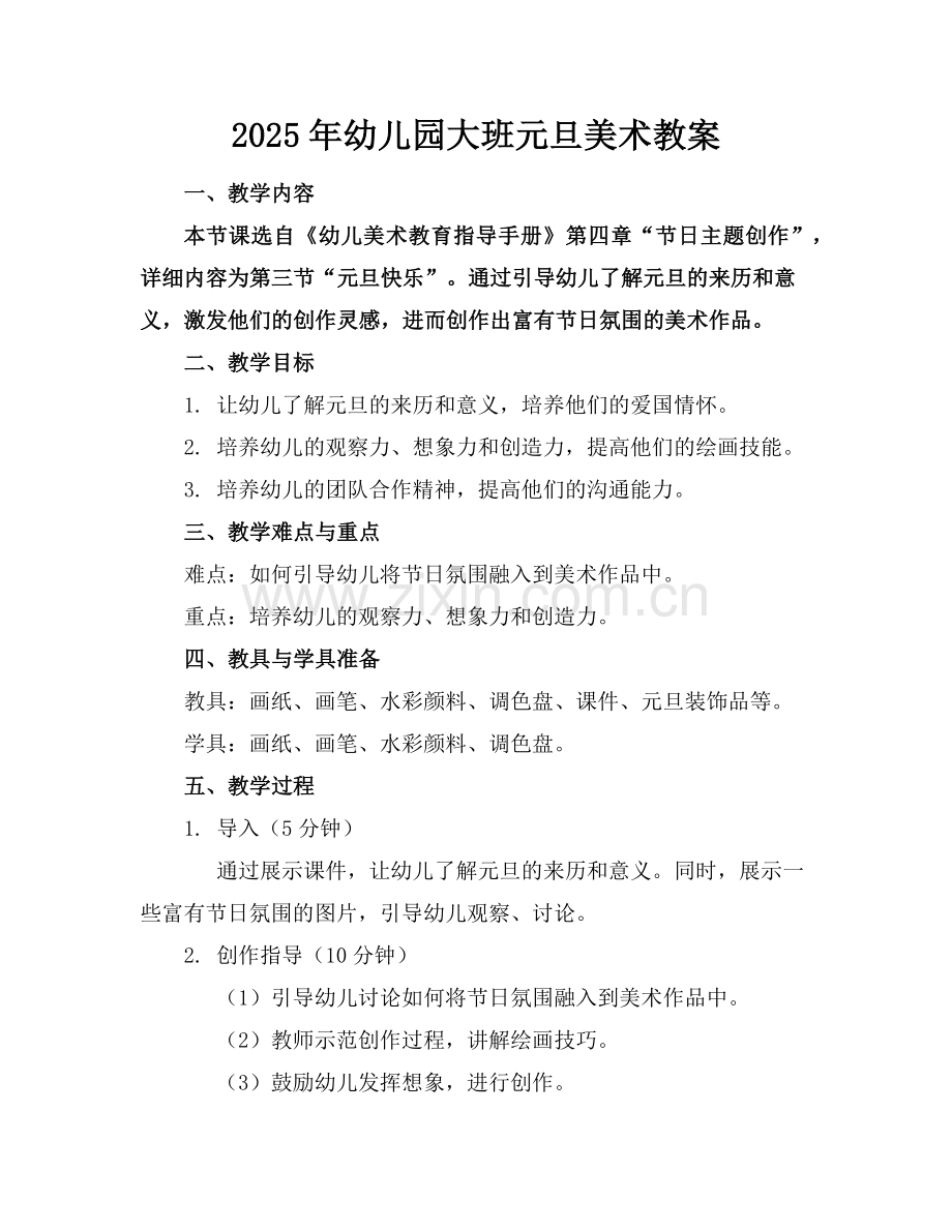 2025年幼儿园大班元旦美术教案范例.doc_第1页