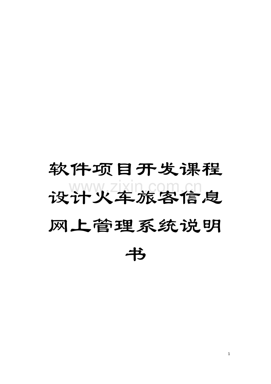软件项目开发课程设计火车旅客信息网上管理系统说明书模板.doc_第1页