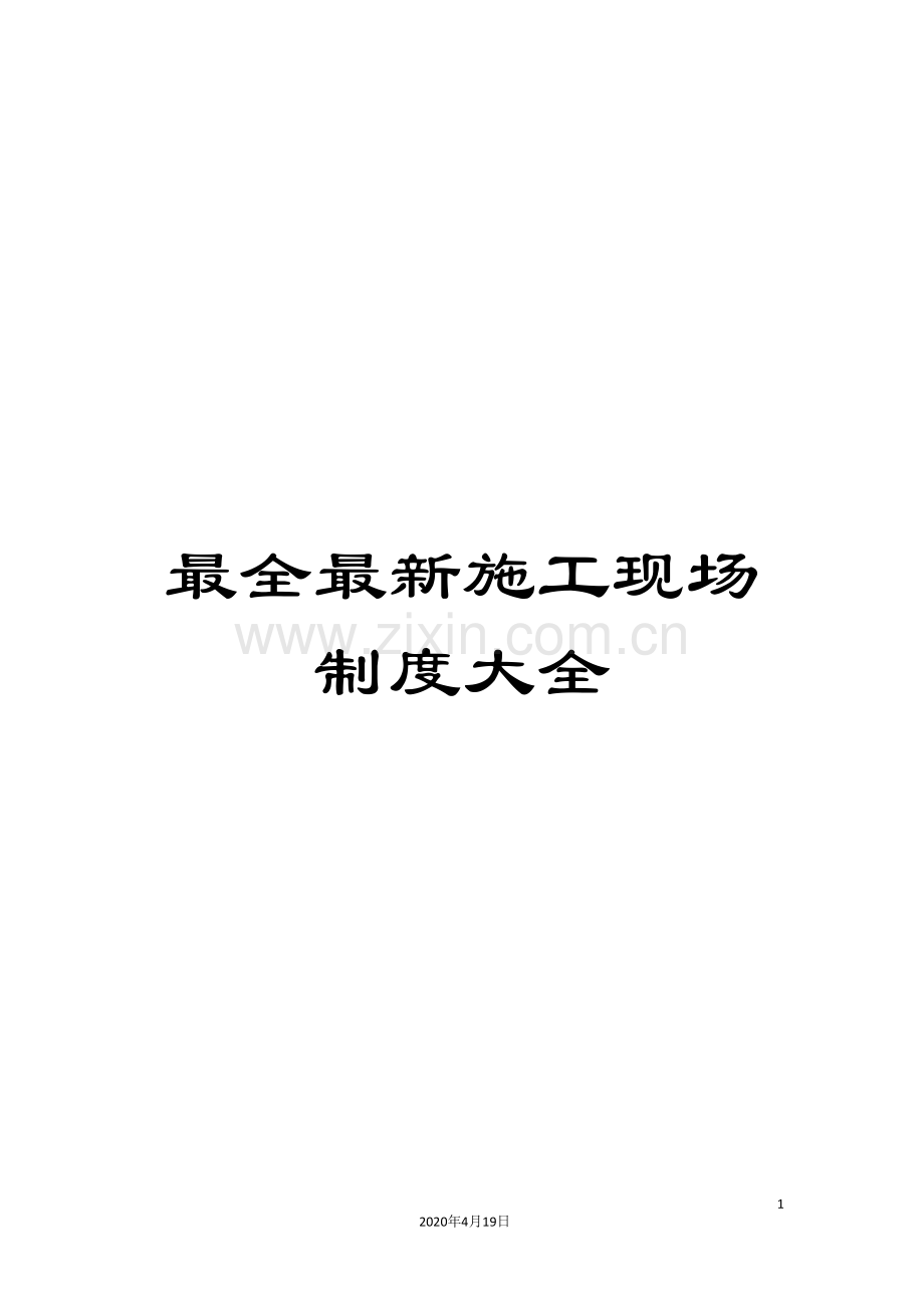 施工现场制度大全.doc_第1页