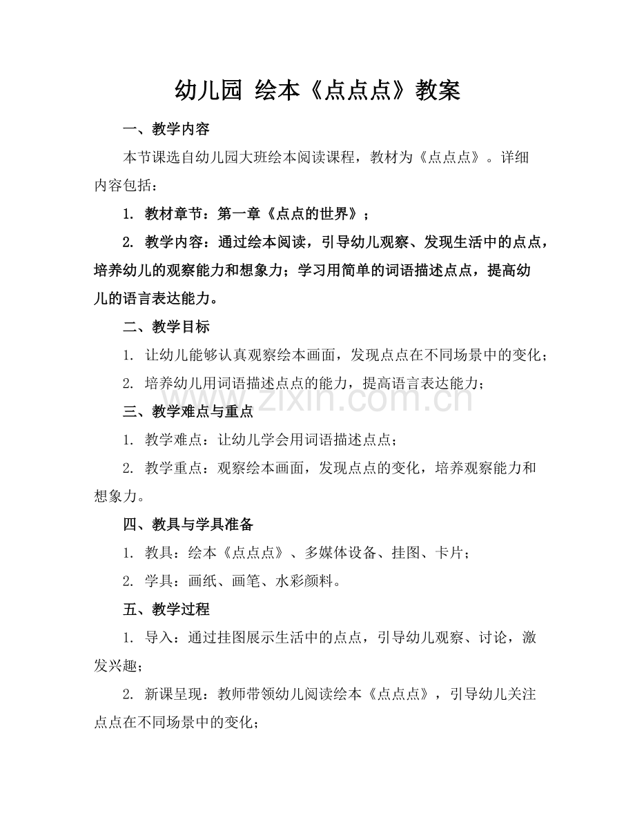 幼儿园 绘本《点点点》教案范例.doc_第1页