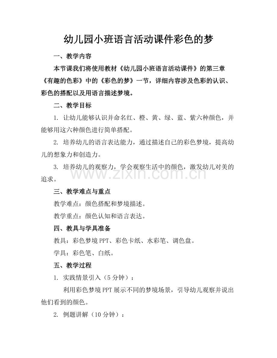 幼儿园小班语言活动课件彩色的梦范例.doc_第1页