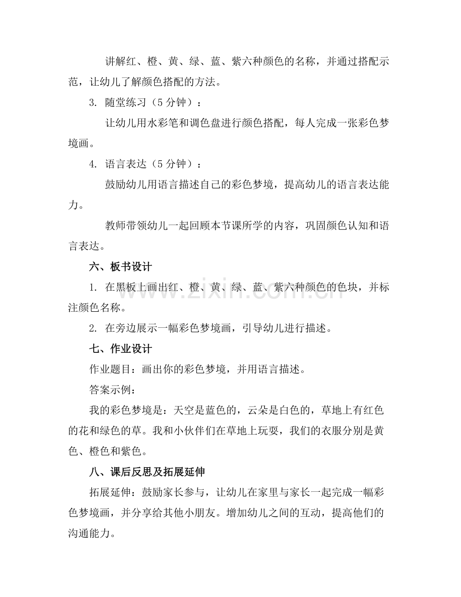 幼儿园小班语言活动课件彩色的梦范例.doc_第2页