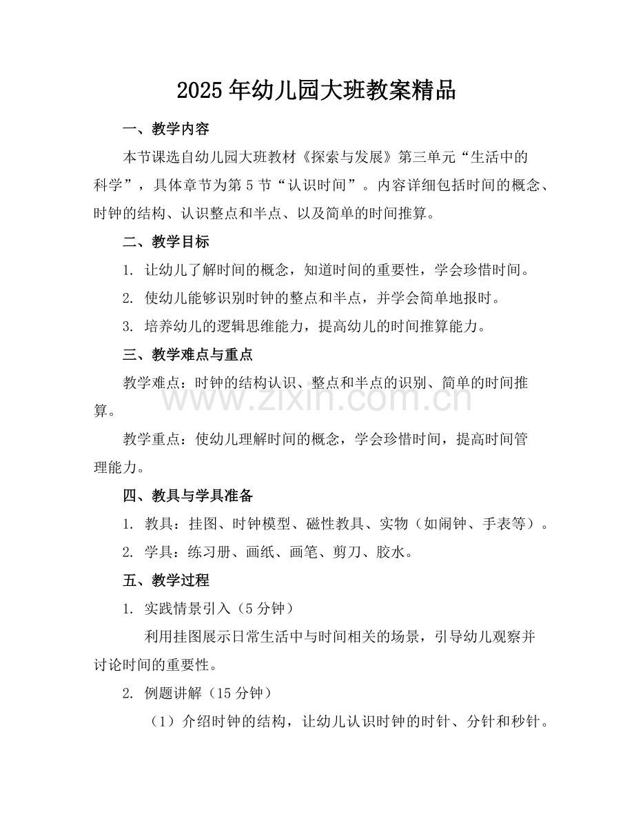 2025年幼儿园大班教案范例.doc_第1页