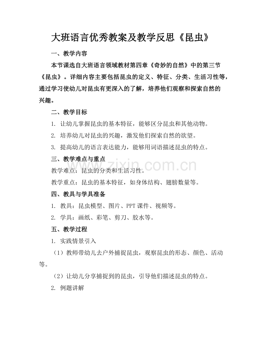 大班语言优秀教案及教学反思《昆虫》范例.doc_第1页