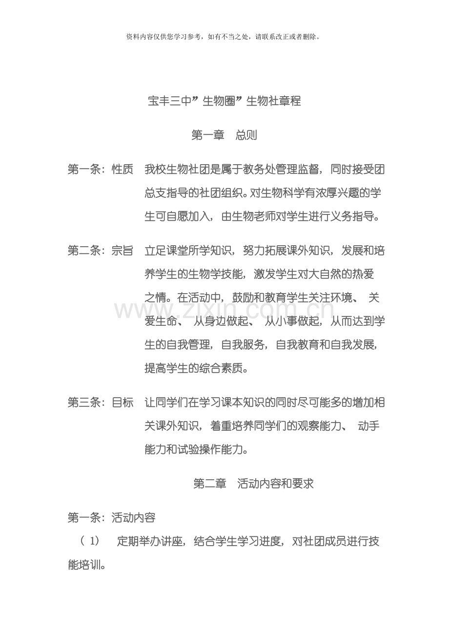 宝丰三中生物社团章程样本.doc_第1页