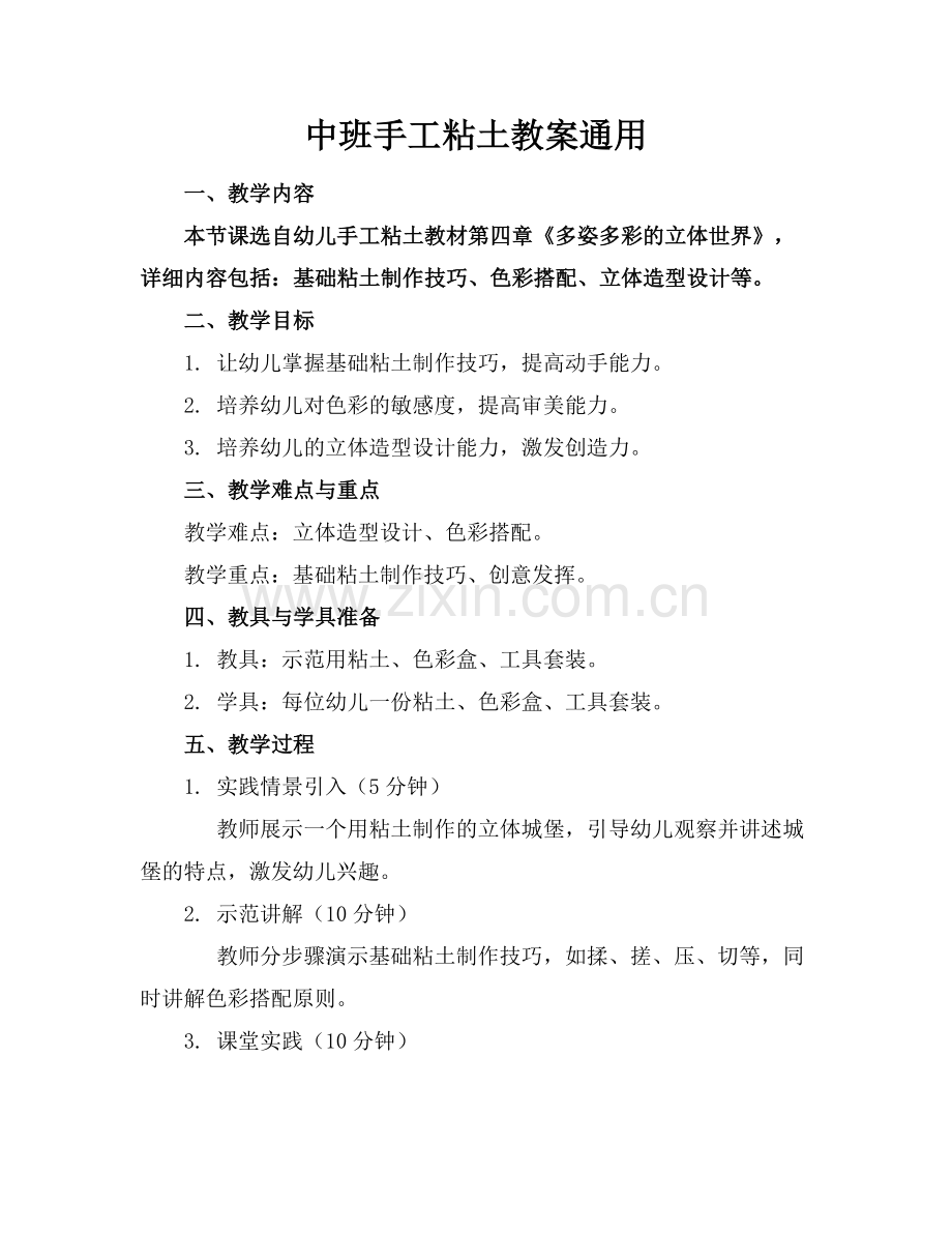 中班手工粘土教案通用范例.doc_第1页