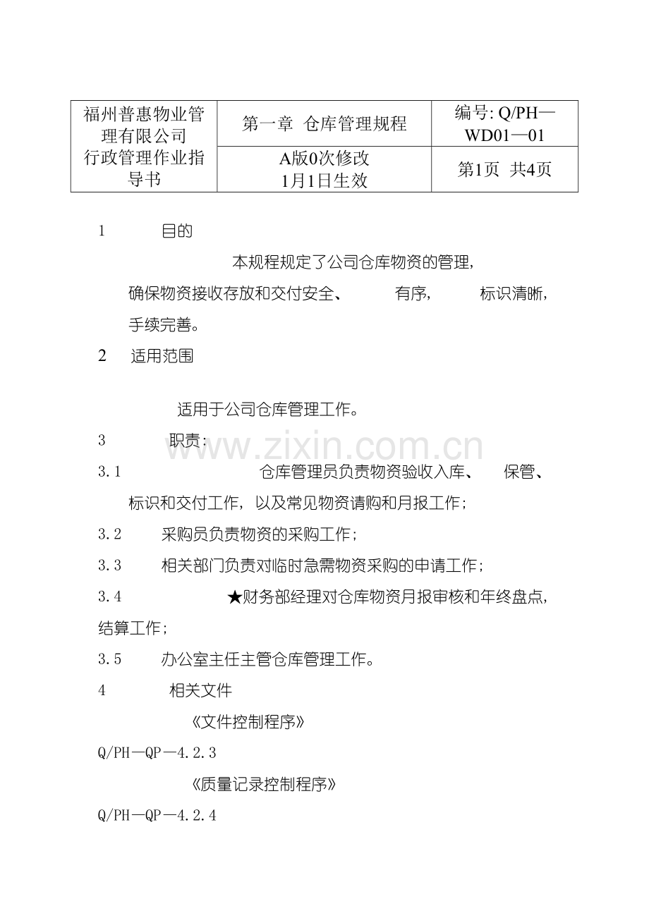 有限公司仓库管理规程样本.doc_第2页