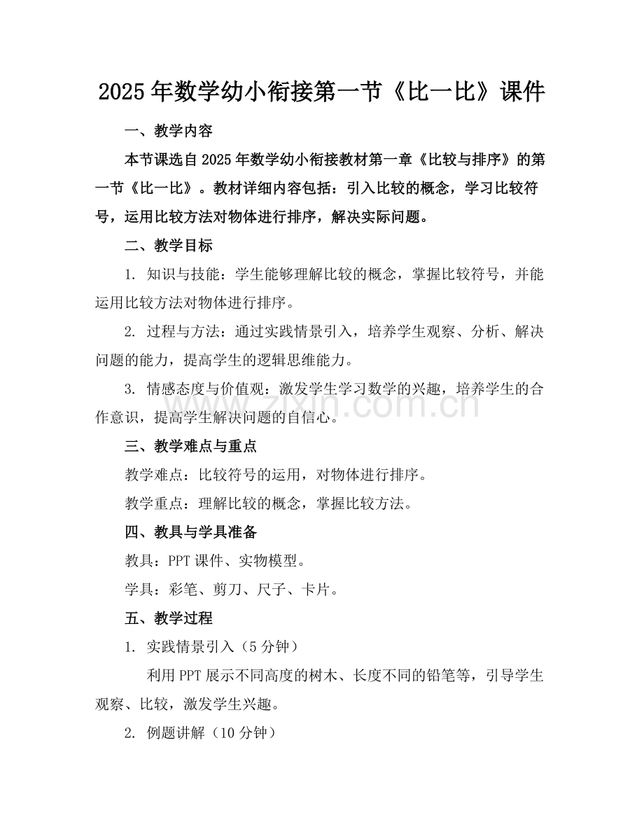2025年数学幼小衔接第一节《比一比》课件范例.doc_第1页