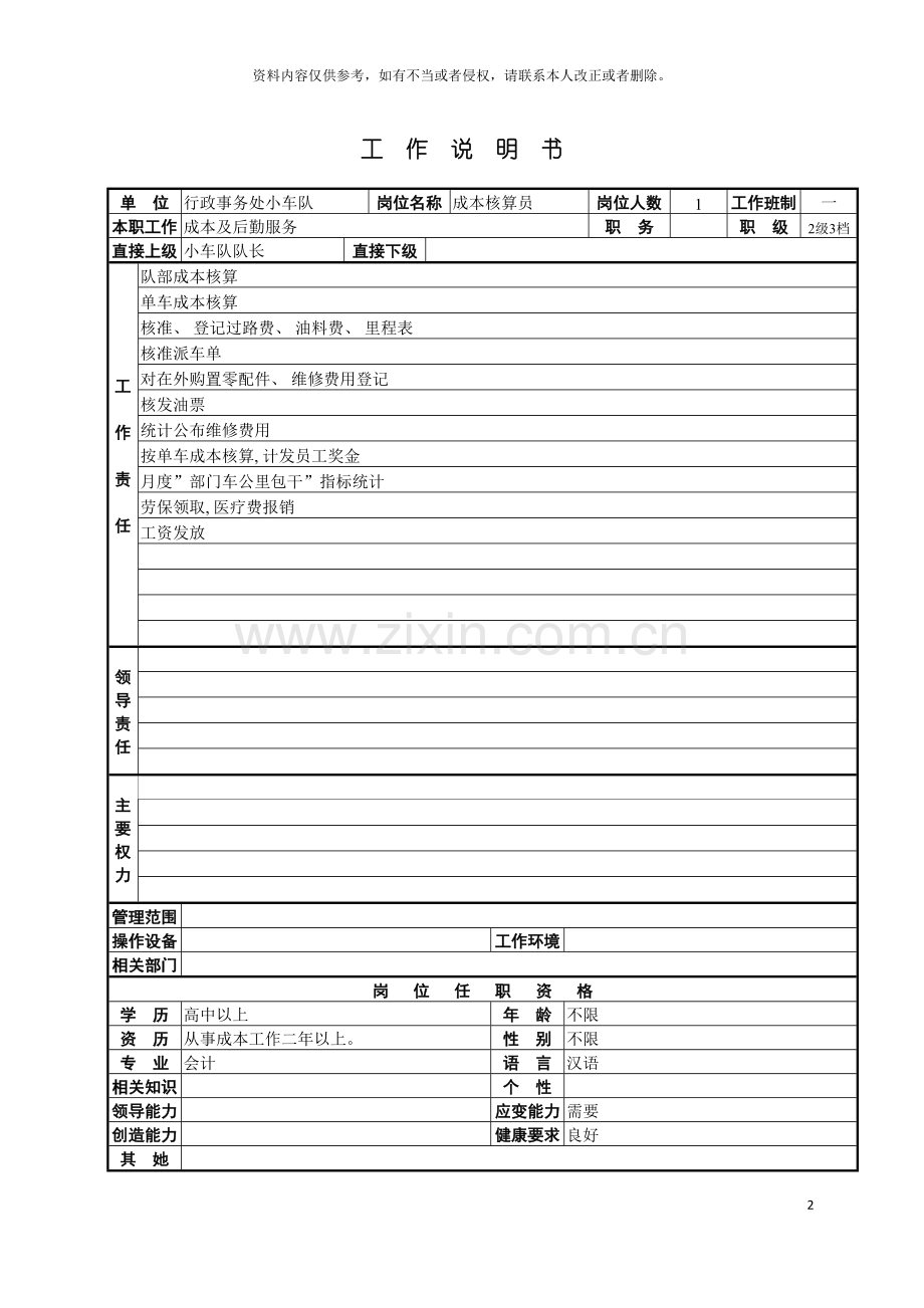 成本核算员工作说明书模板.doc_第2页