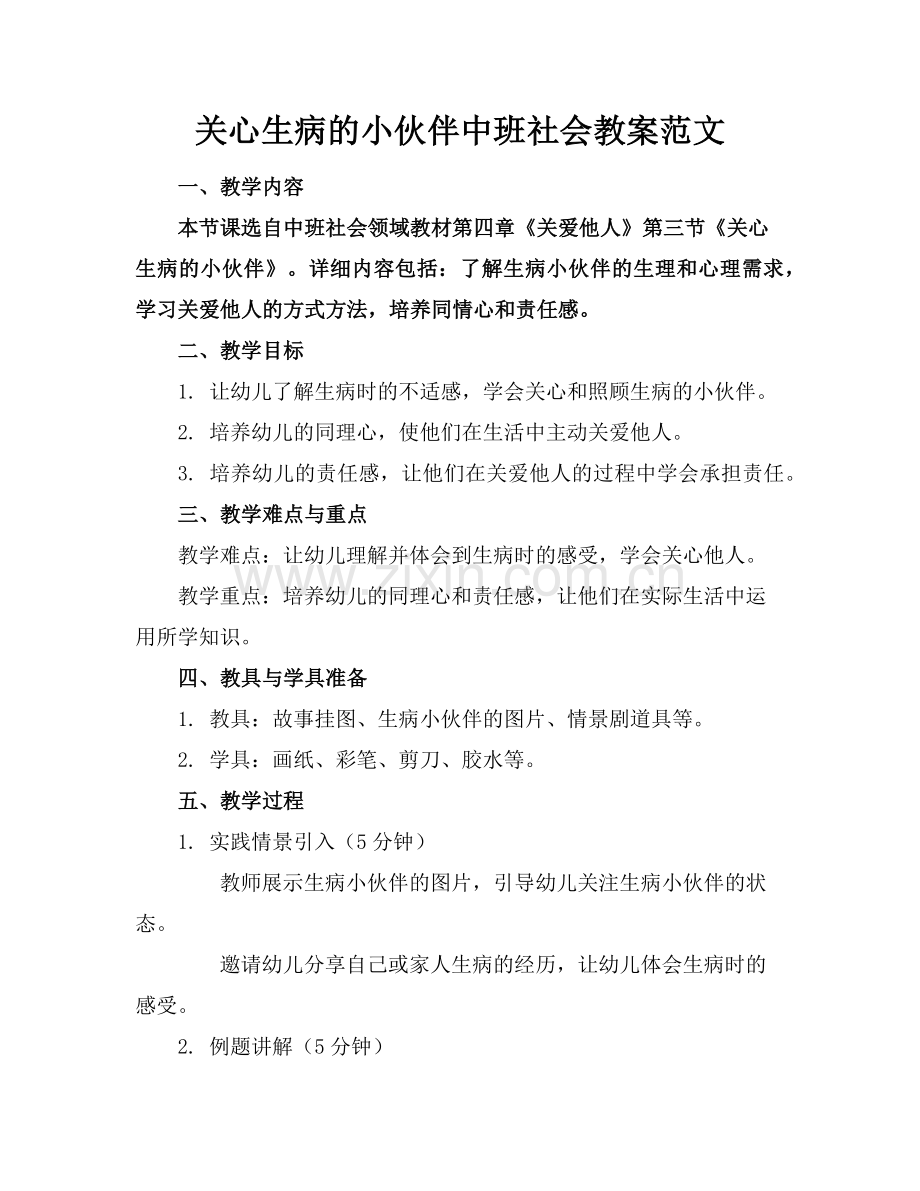 关心生病的小伙伴中班社会教案范文范例.doc_第1页