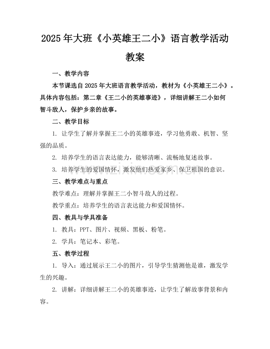 2025年大班《小英雄王二小》语言教学活动教案范例.doc_第1页