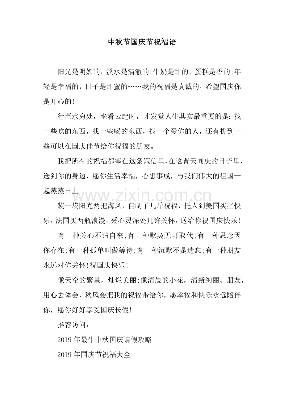中秋节国庆节祝福语.docx_第1页
