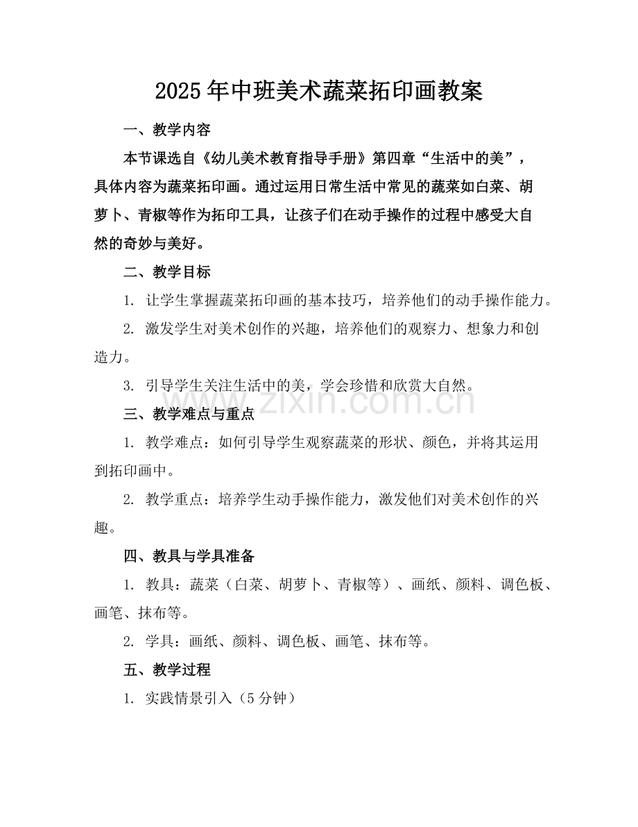 2025年中班美术蔬菜拓印画教案范例.doc_第1页