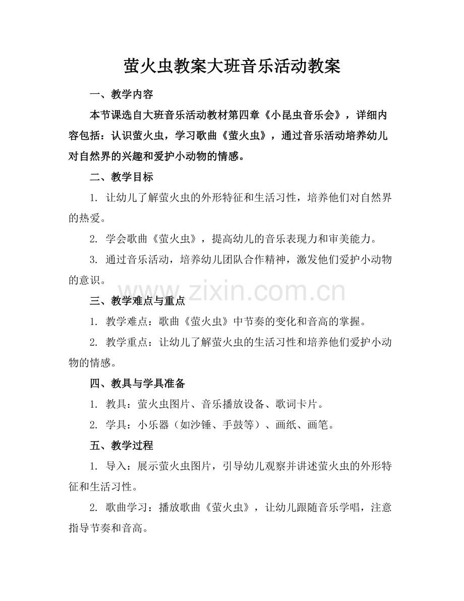 萤火虫教案大班音乐活动教案范例.doc_第1页