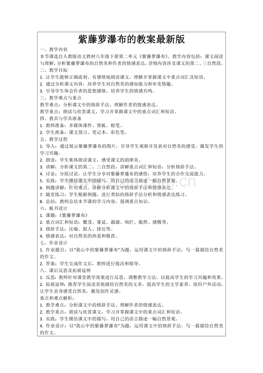 紫藤萝瀑布的教案范例.doc_第1页