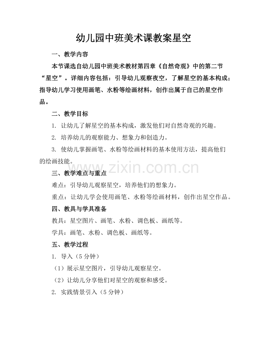 幼儿园中班美术课教案星空范例.doc_第1页