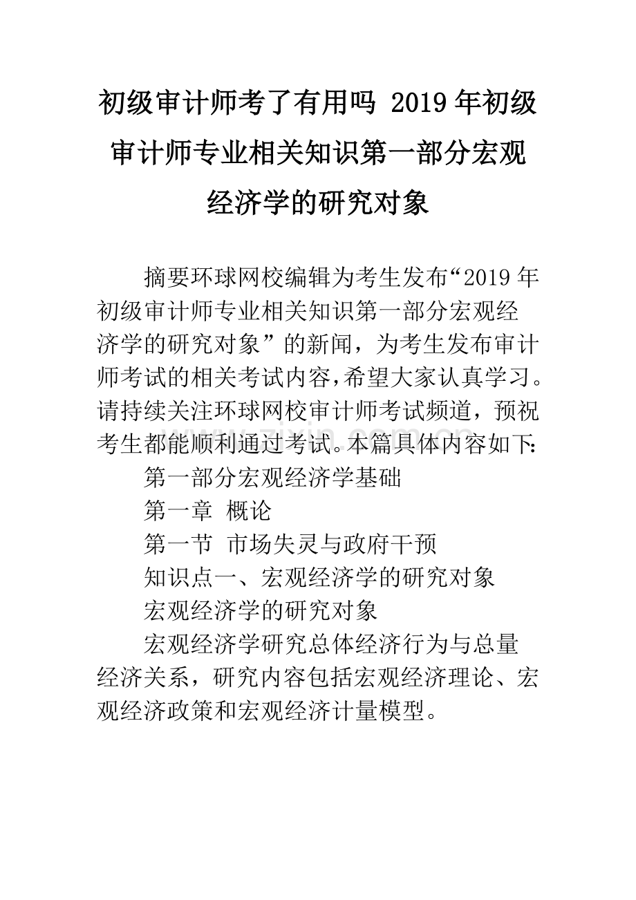 初级审计师考了有用吗-2019年初级审计师专业相关知识第一部分宏观经济学的研究对象.docx_第1页