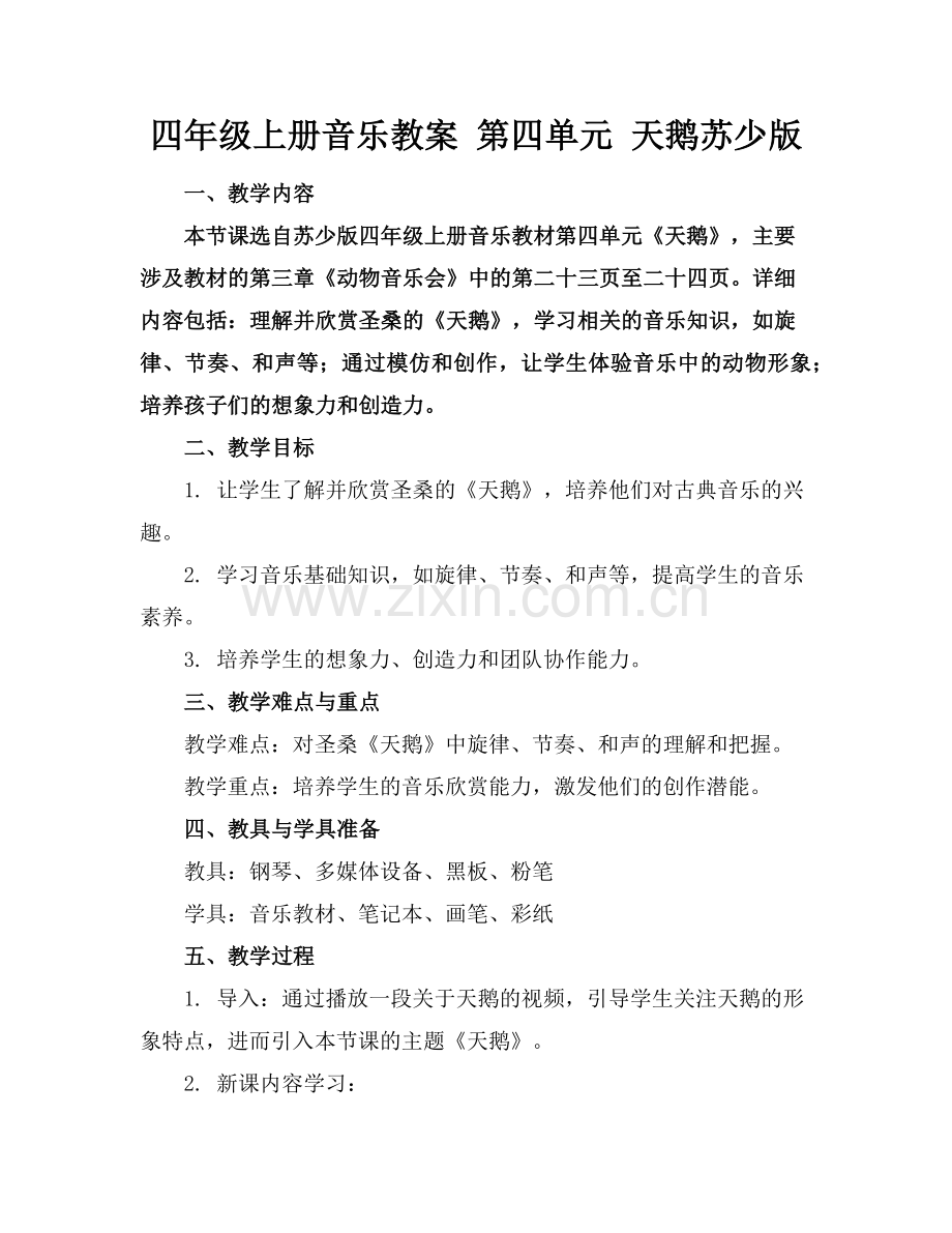 四年级上册音乐教案 第四单元 天鹅苏少版 范例.doc_第1页