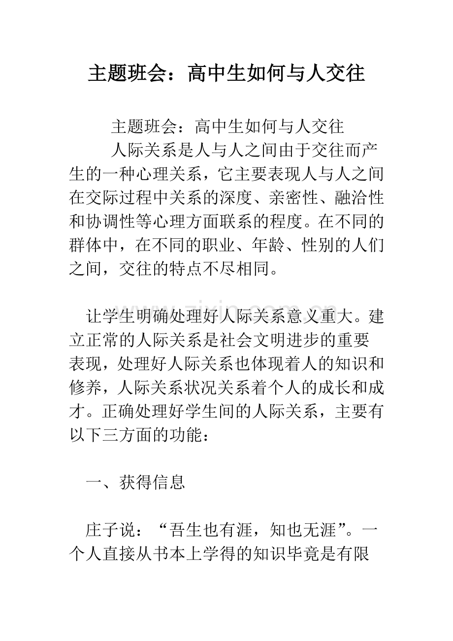 主题班会：高中生如何与人交往.docx_第1页