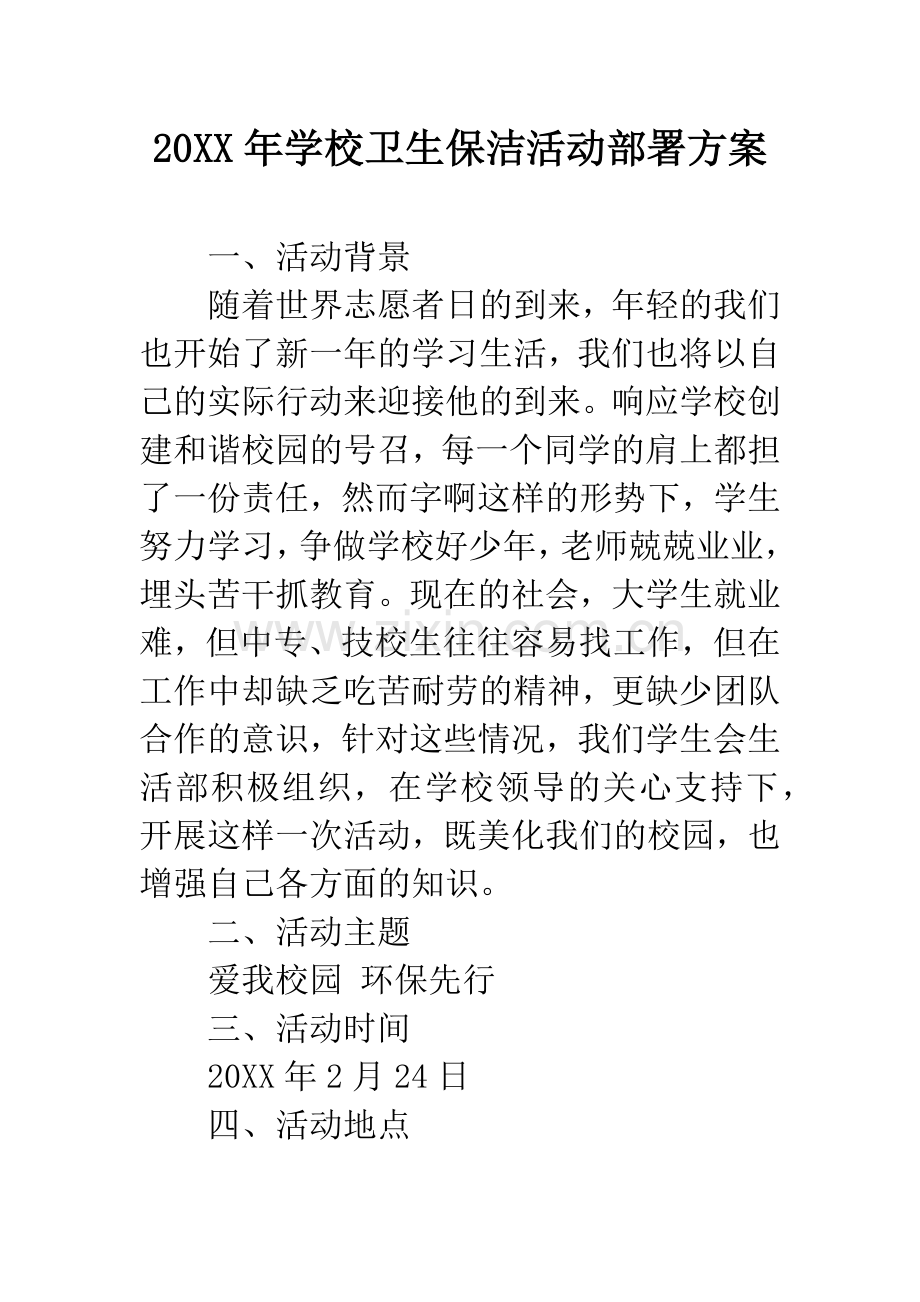 20XX年学校卫生保洁活动部署方案.docx_第1页