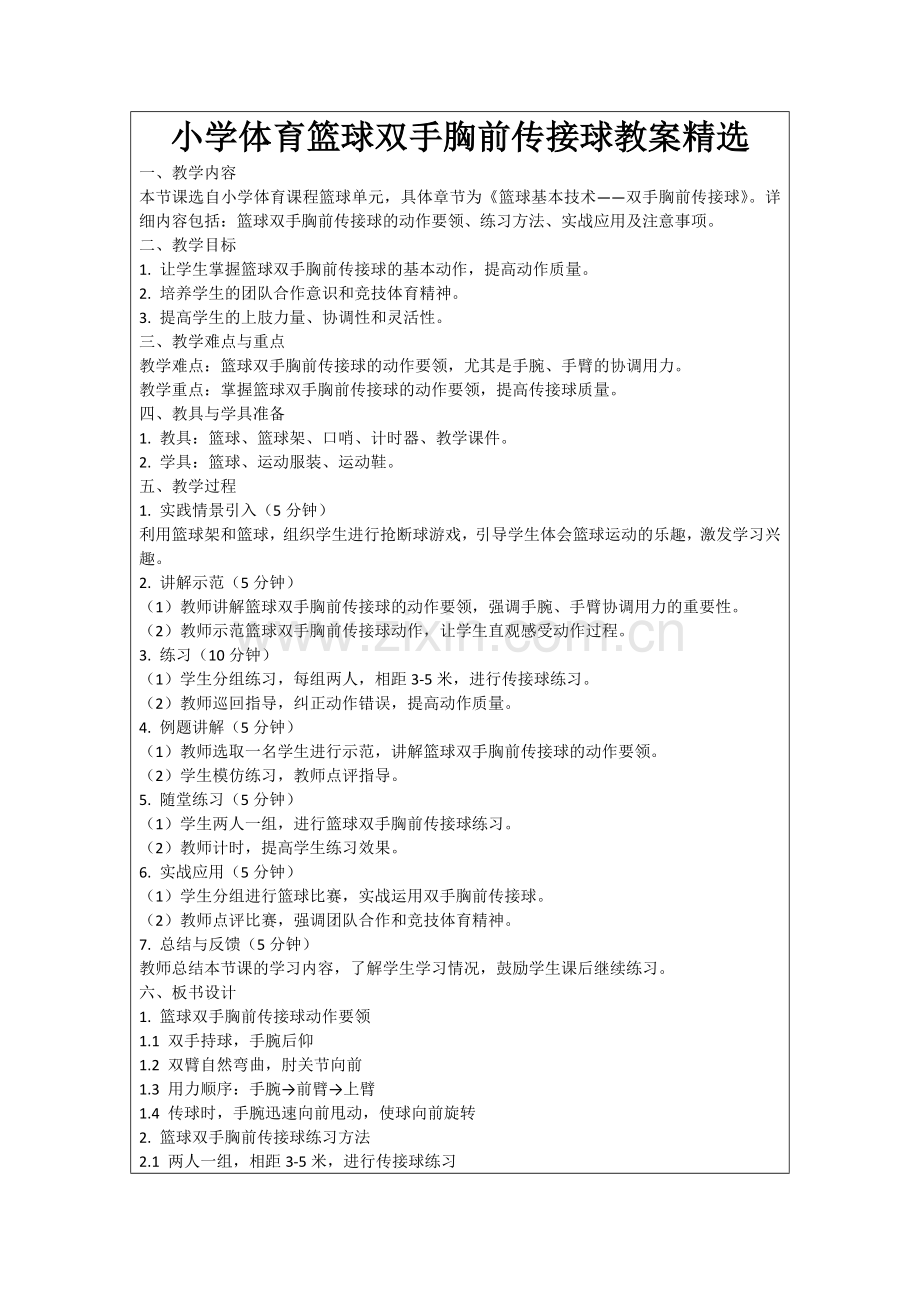 小学体育篮球双手胸前传接球教案范例.doc_第1页