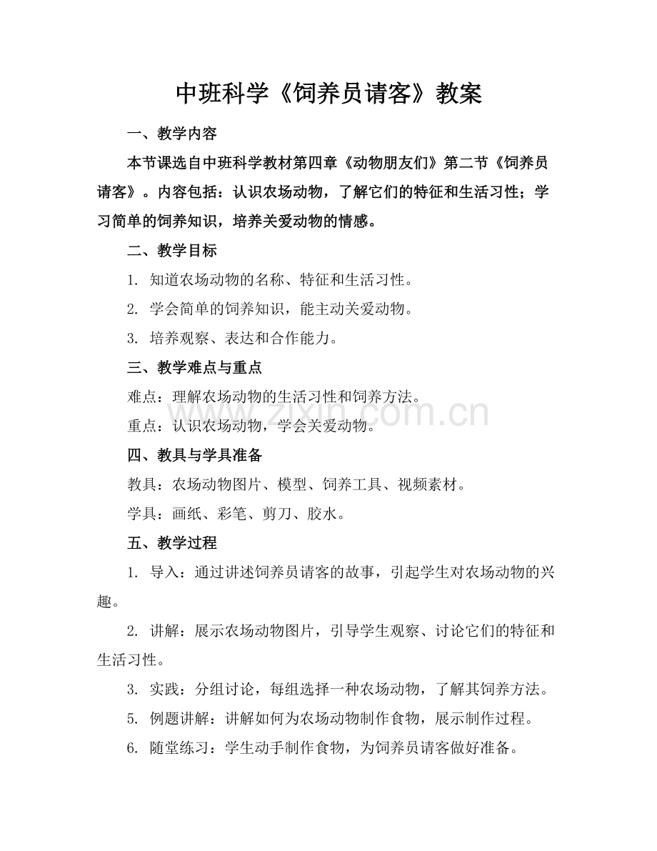 中班科学《饲养员请客》教案范例.doc_第1页
