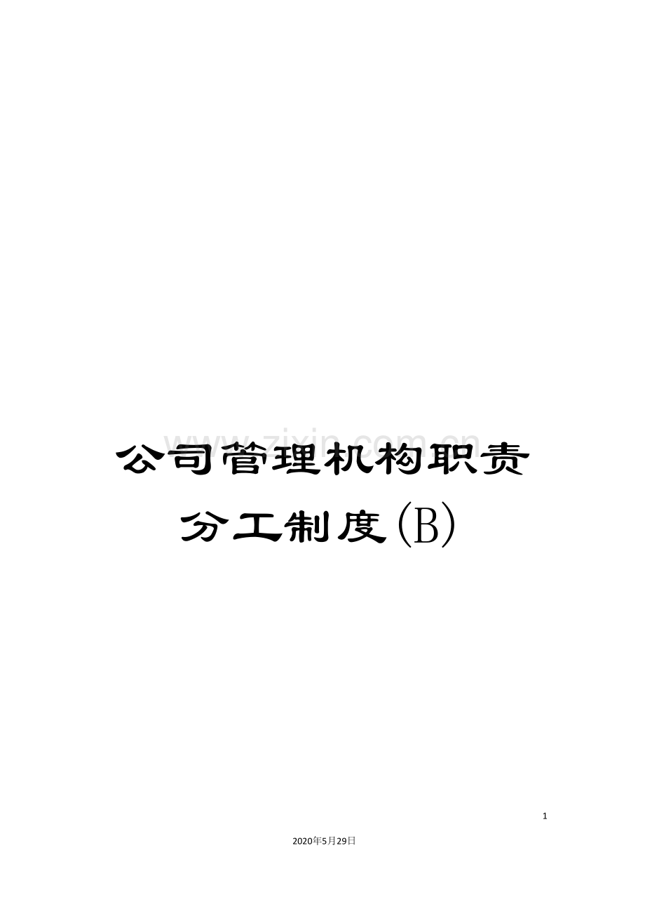 公司管理机构职责分工制度(B).doc_第1页