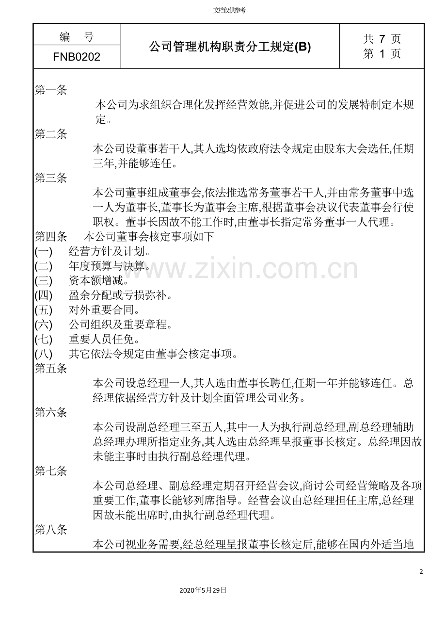 公司管理机构职责分工制度(B).doc_第2页