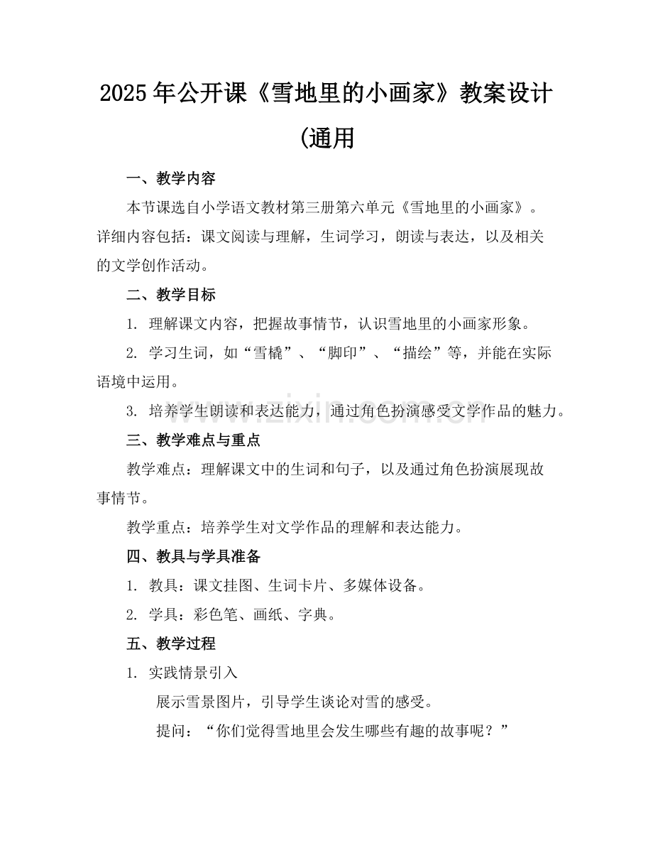 2025年公开课《雪地里的小画家》教案设计(通用范例.doc_第1页