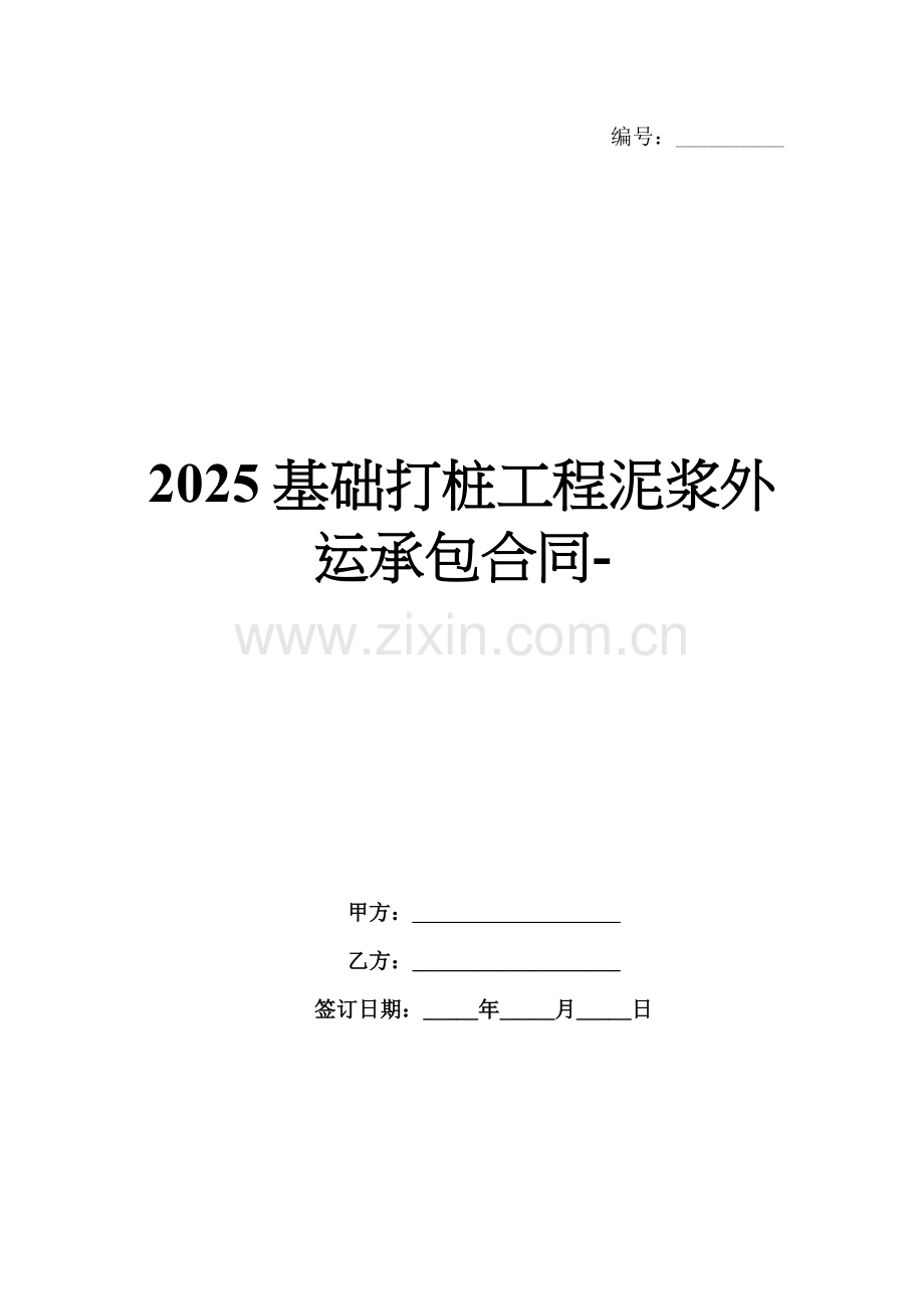 2025基础打桩工程泥浆外运承包合同-范例.doc_第1页